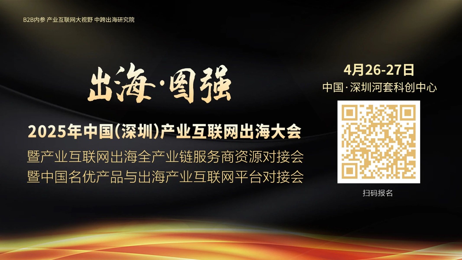 中国工业互联网出海大会下周举行，，，，，，聚焦“出海-图强”，，，，，，破局关税挑战